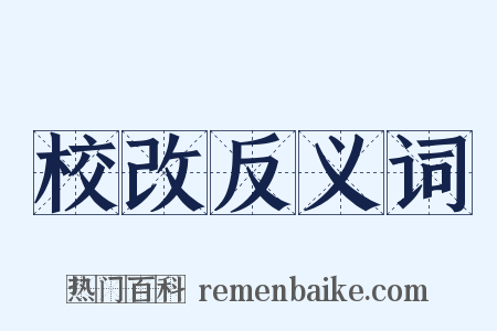 校改反义词是什么意思的图片